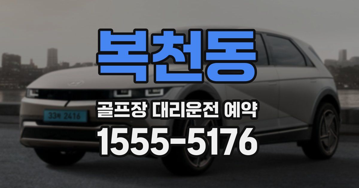 복천동 골프장 대리운전 예약