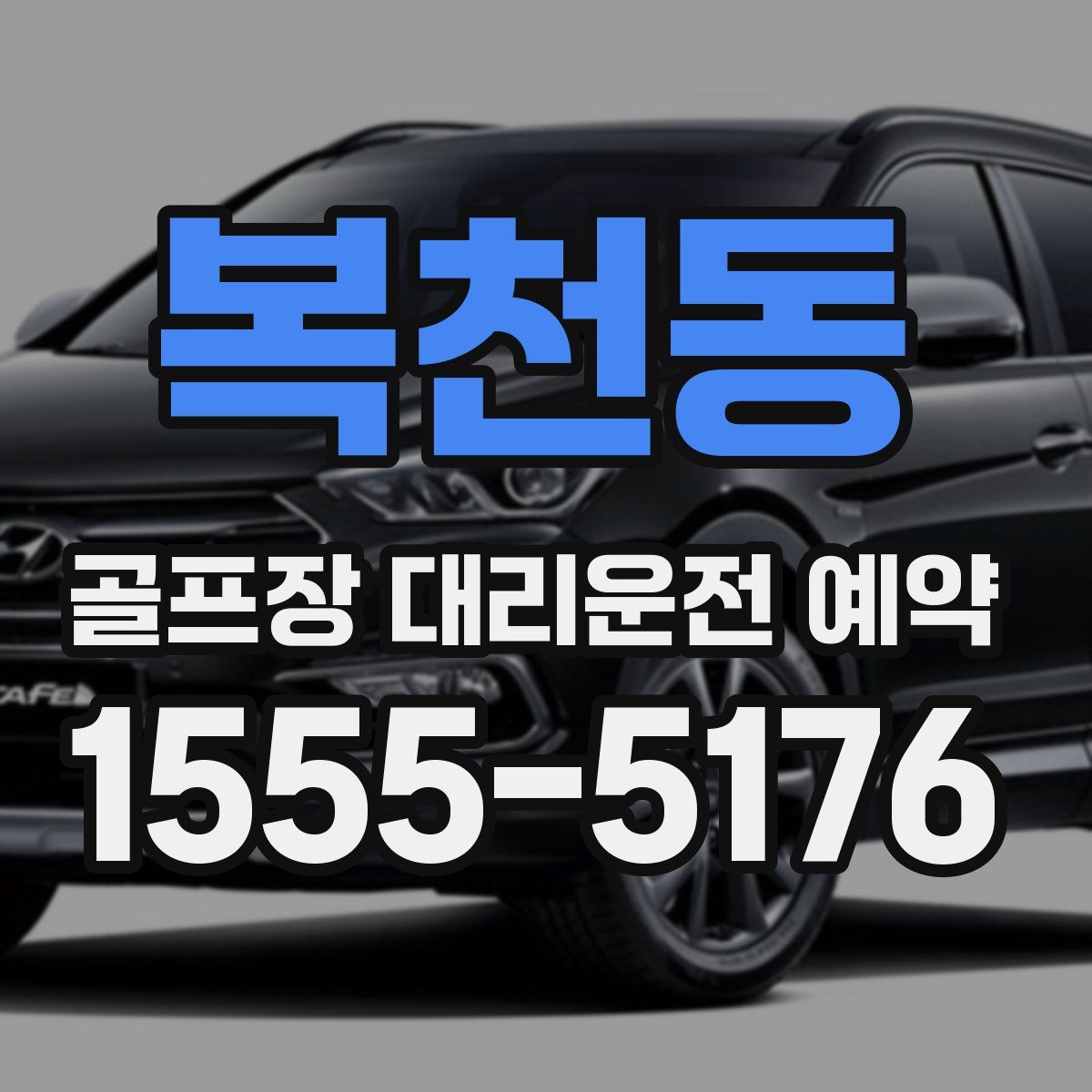 복천동 골프장 대리운전 예약
