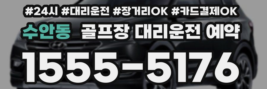 수안동 골프장 대리운전 예약