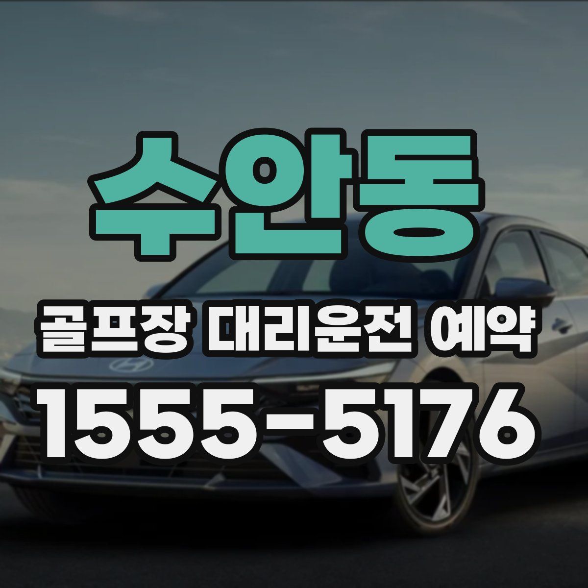수안동 골프장 대리운전 예약