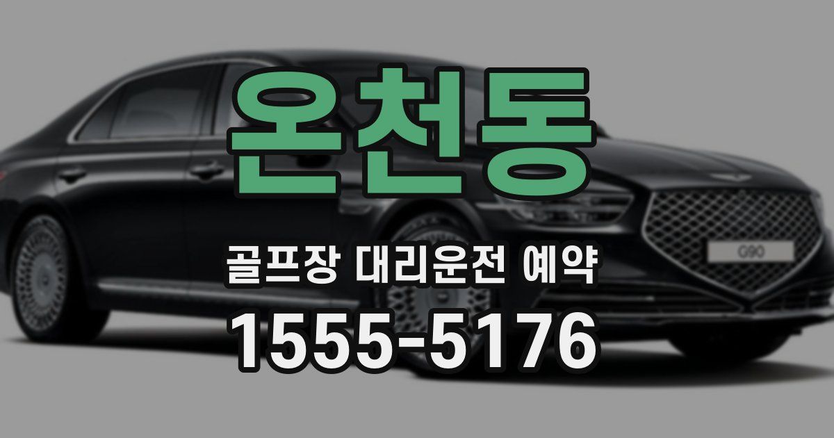 온천동 골프장 대리운전 예약