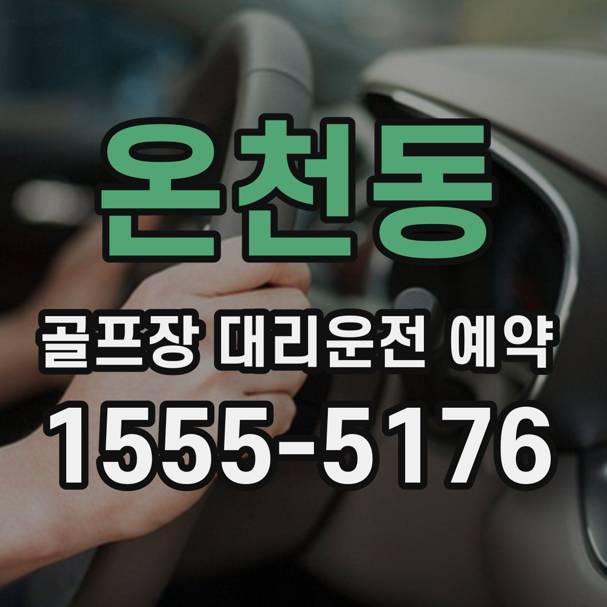 온천동 골프장 대리운전 예약