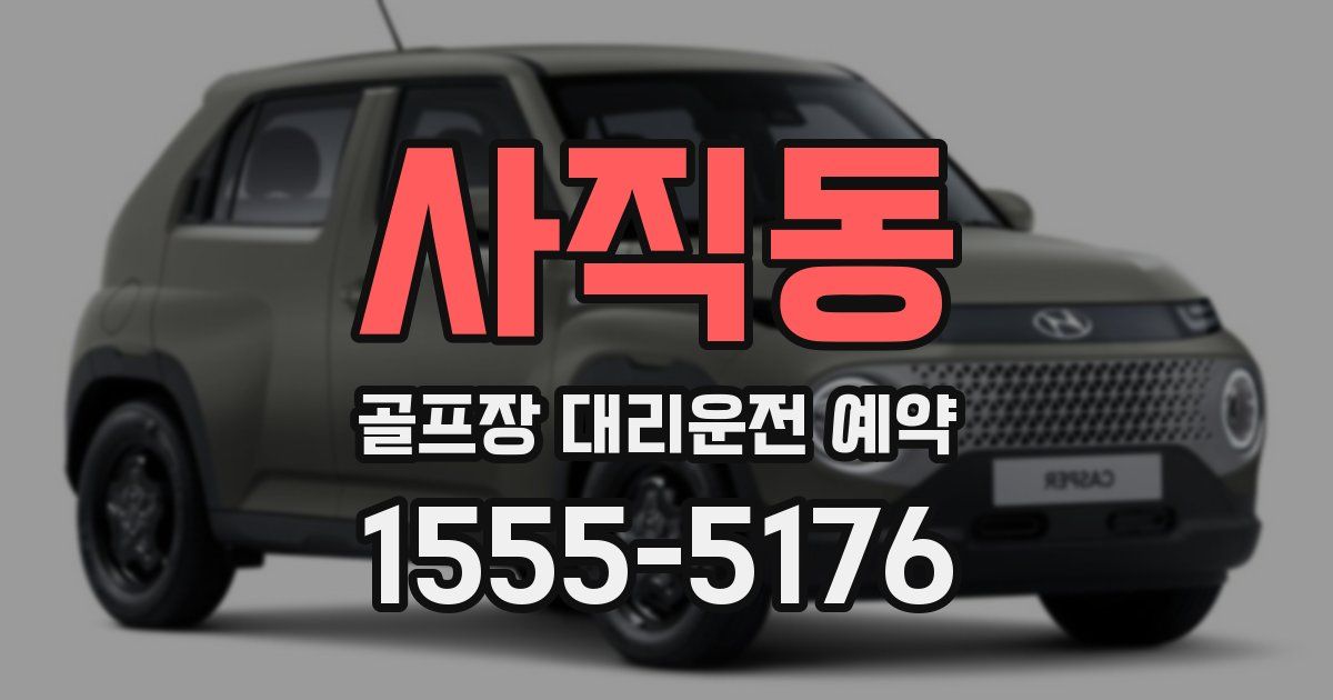 사직동 골프장 대리운전 예약