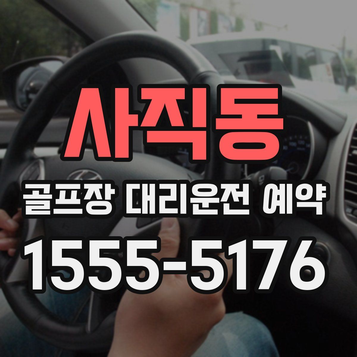사직동 골프장 대리운전 예약