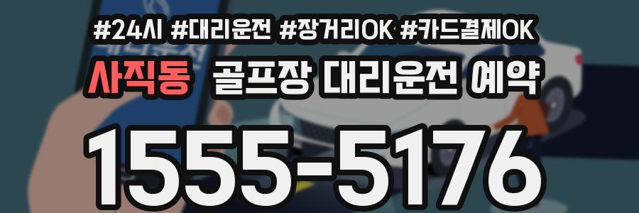 사직동 골프장 대리운전 예약