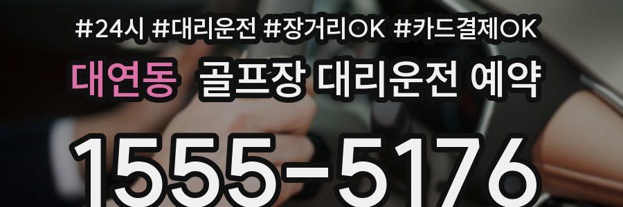 대연동 골프장 대리운전 예약