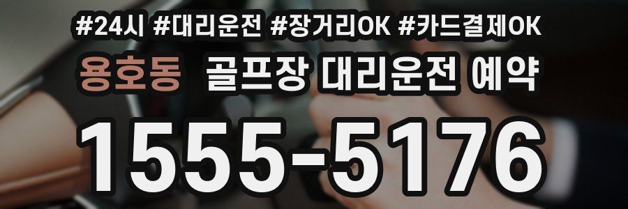 용호동 골프장 대리운전 예약