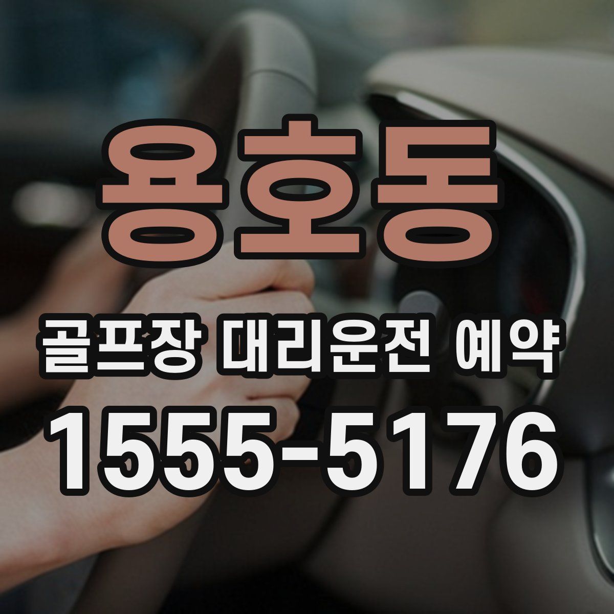 용호동 골프장 대리운전 예약