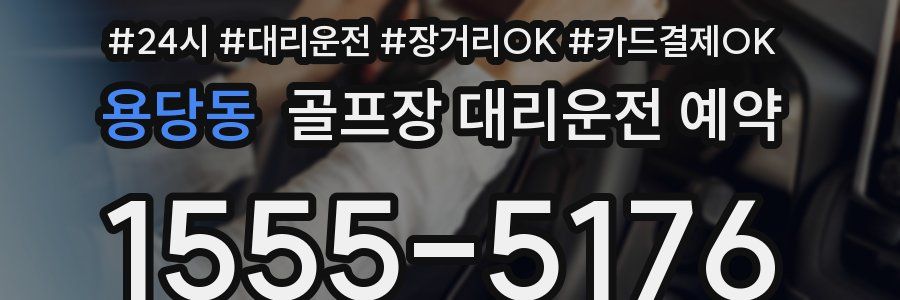 용당동 골프장 대리운전 예약