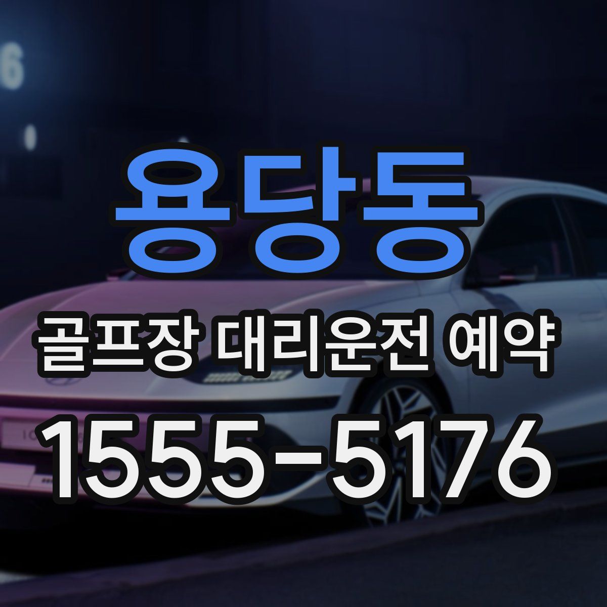 용당동 골프장 대리운전 예약