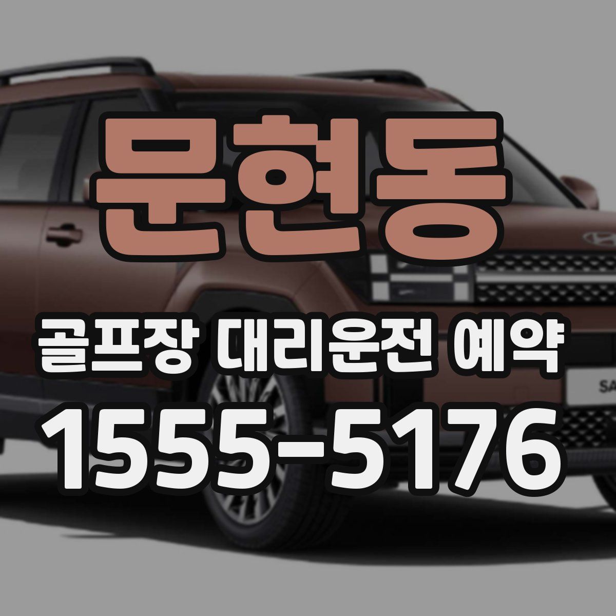 문현동 골프장 대리운전 예약