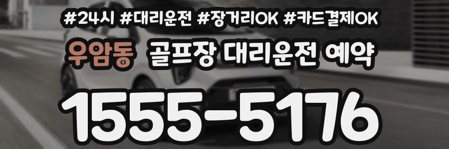 우암동 골프장 대리운전 예약