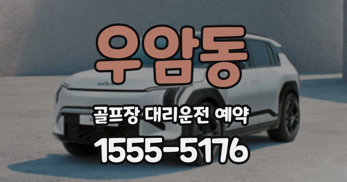 우암동 골프장 대리운전 예약