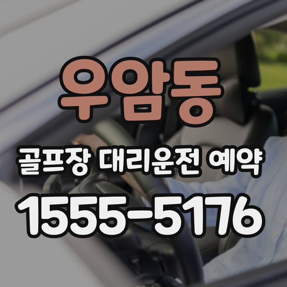 우암동 골프장 대리운전 예약