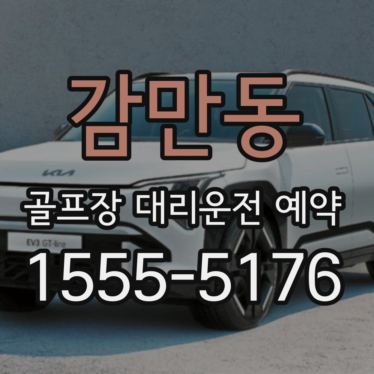 감만동 골프장 대리운전 예약