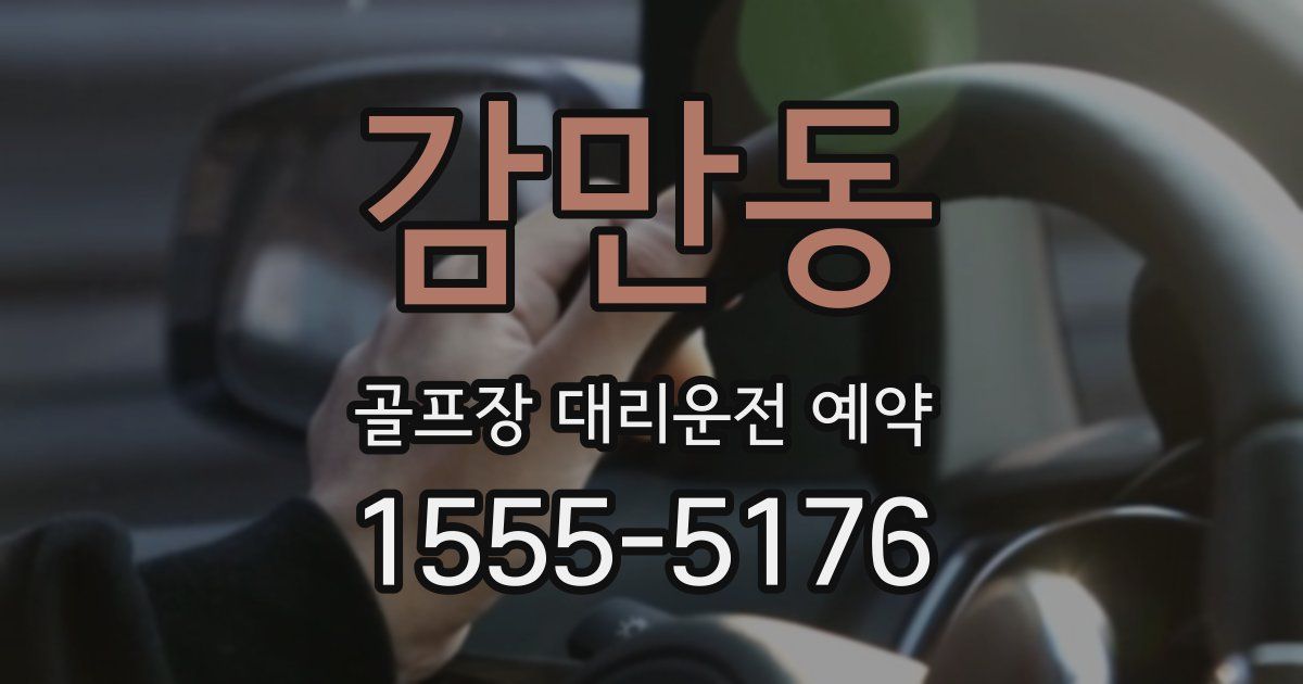감만동 골프장 대리운전 예약