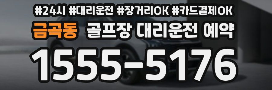 금곡동 골프장 대리운전 예약