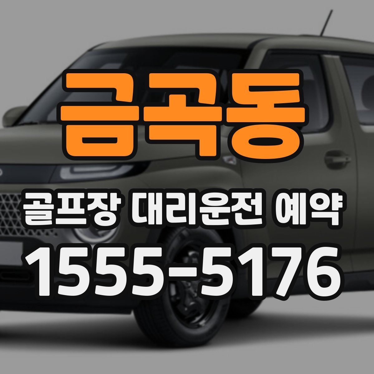 금곡동 골프장 대리운전 예약