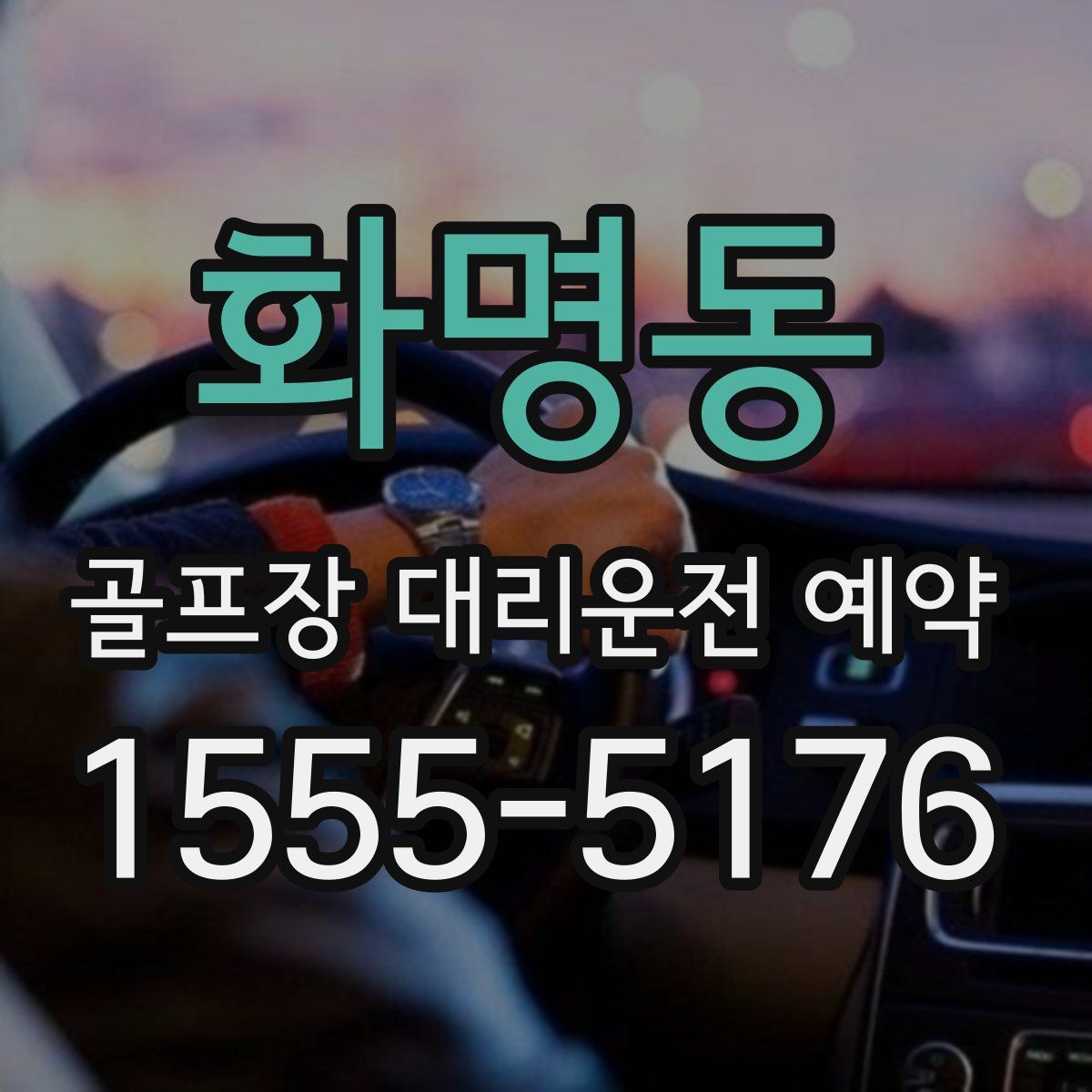 화명동 골프장 대리운전 예약