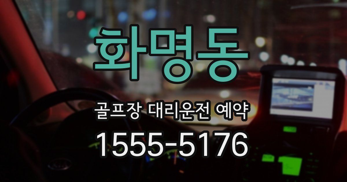 화명동 골프장 대리운전 예약