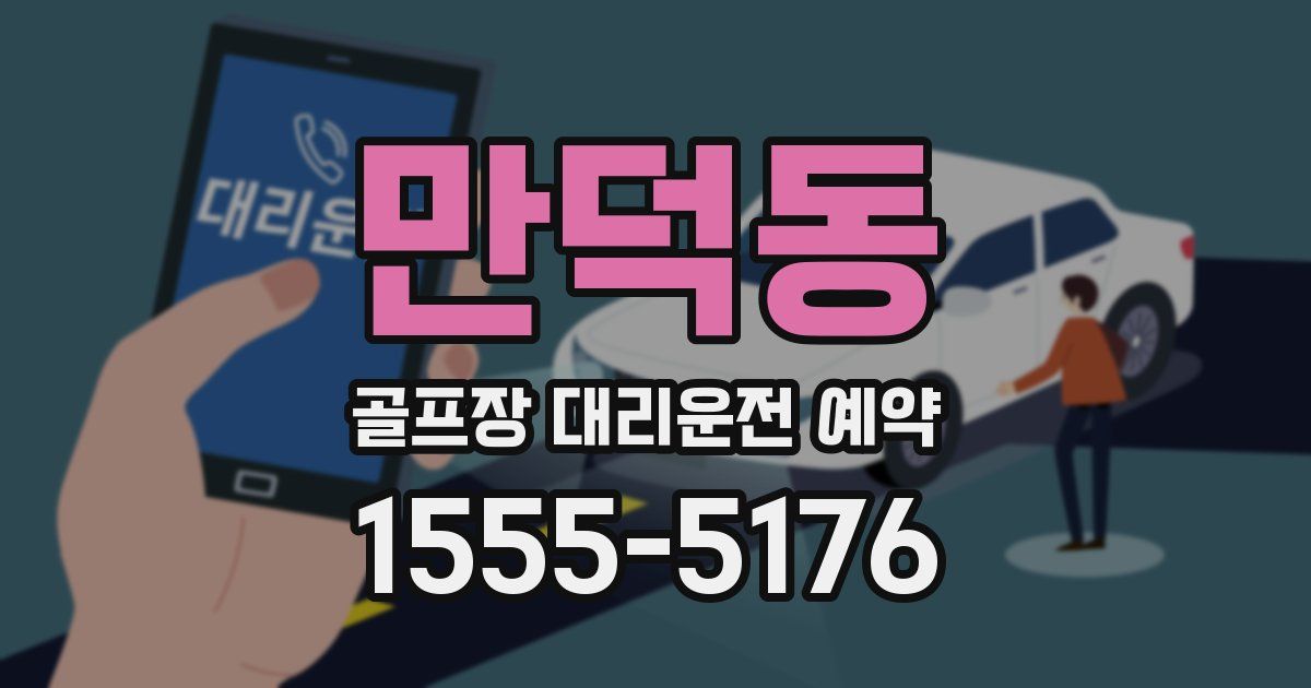 만덕동 골프장 대리운전 예약