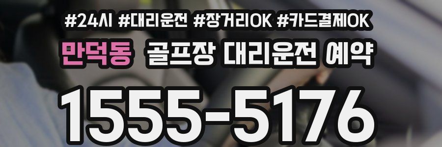 만덕동 골프장 대리운전 예약