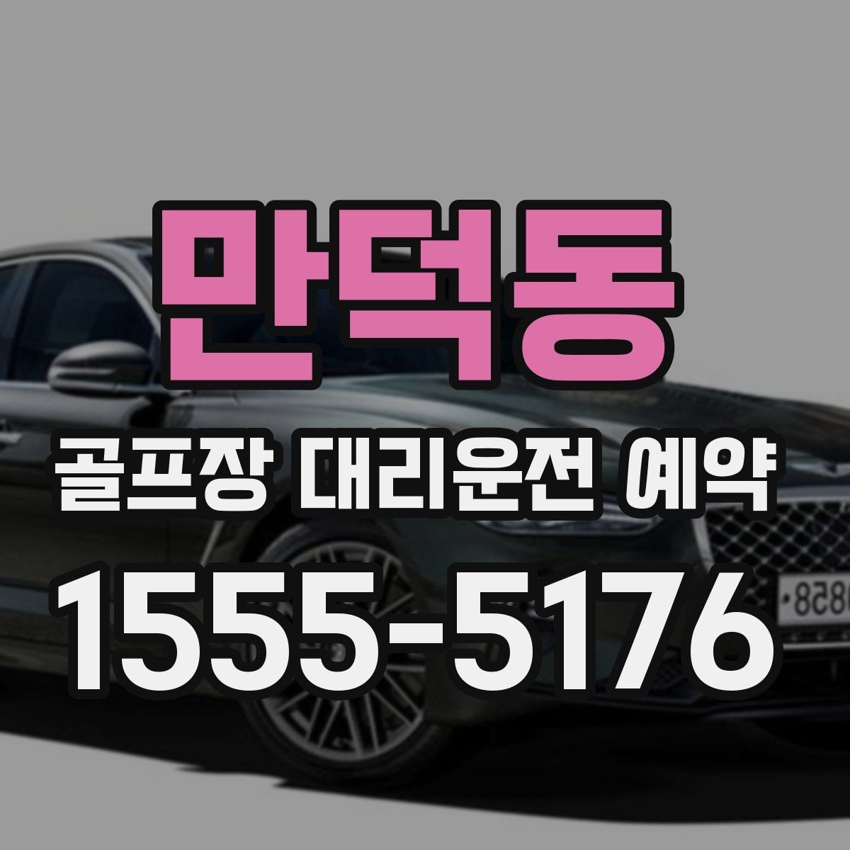 만덕동 골프장 대리운전 예약