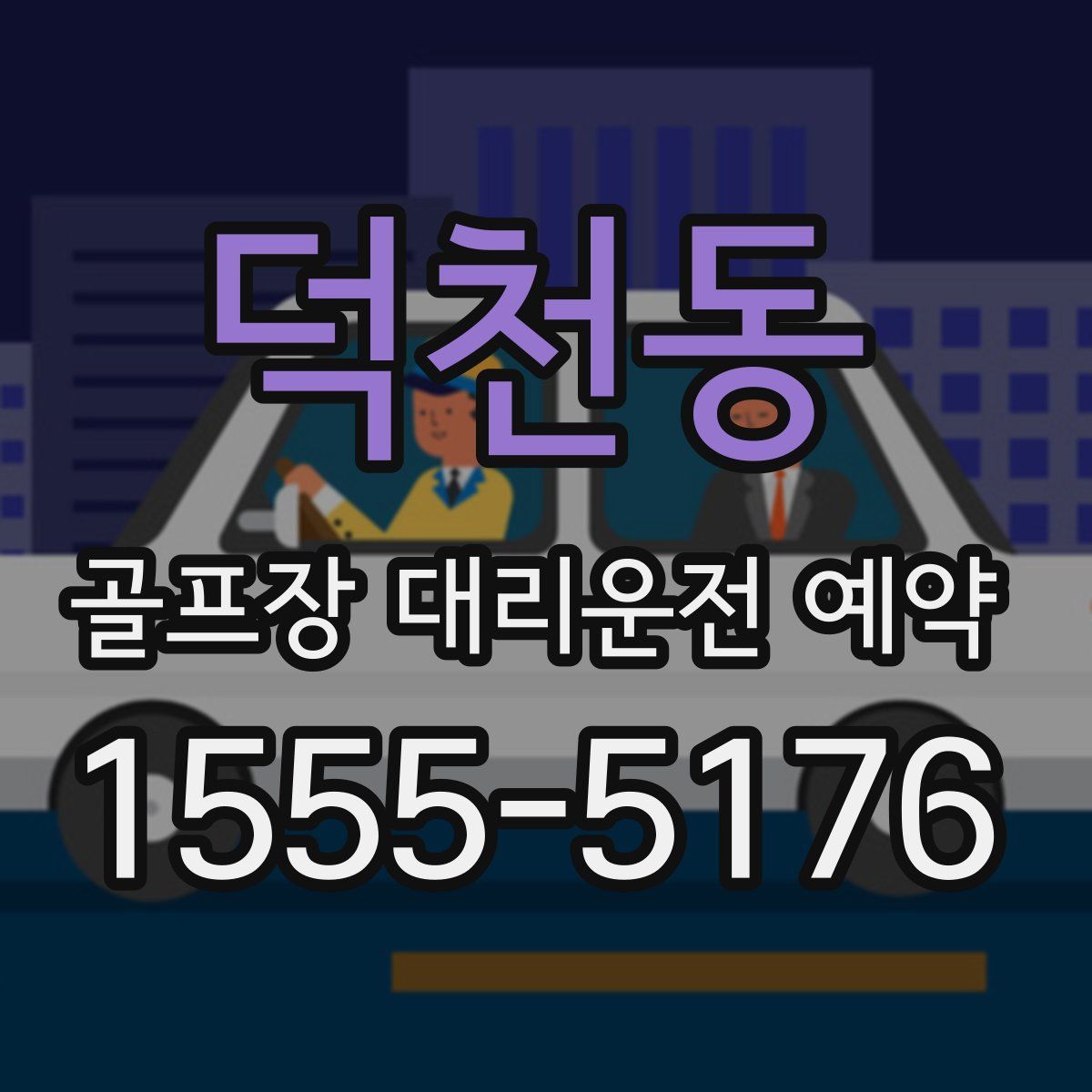 덕천동 골프장 대리운전 예약