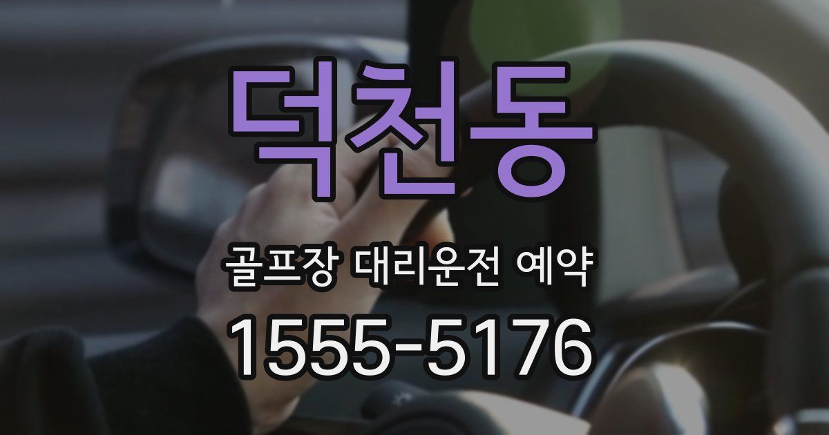 덕천동 골프장 대리운전 예약
