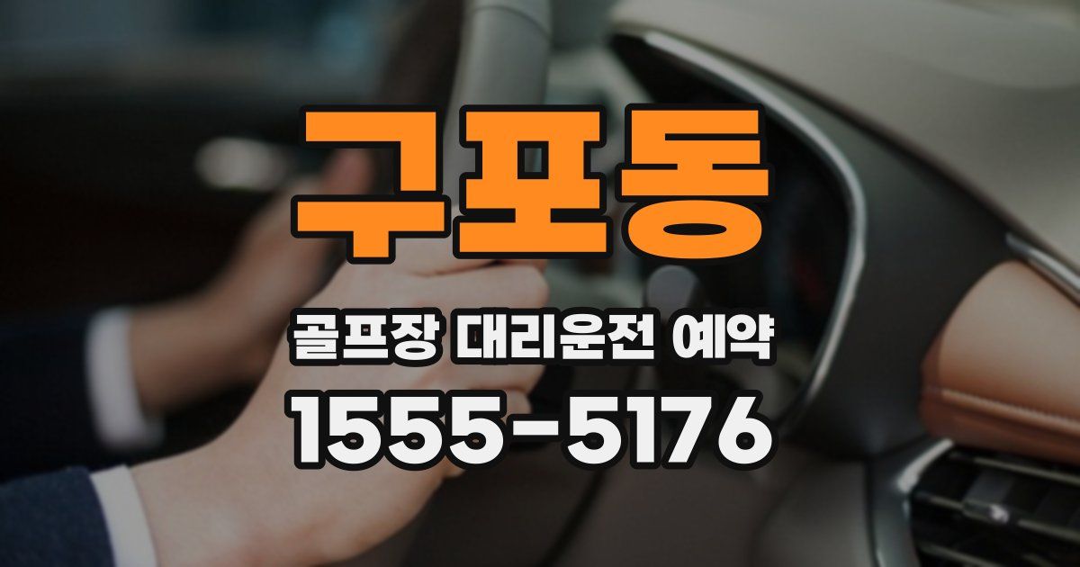 구포동 골프장 대리운전 예약