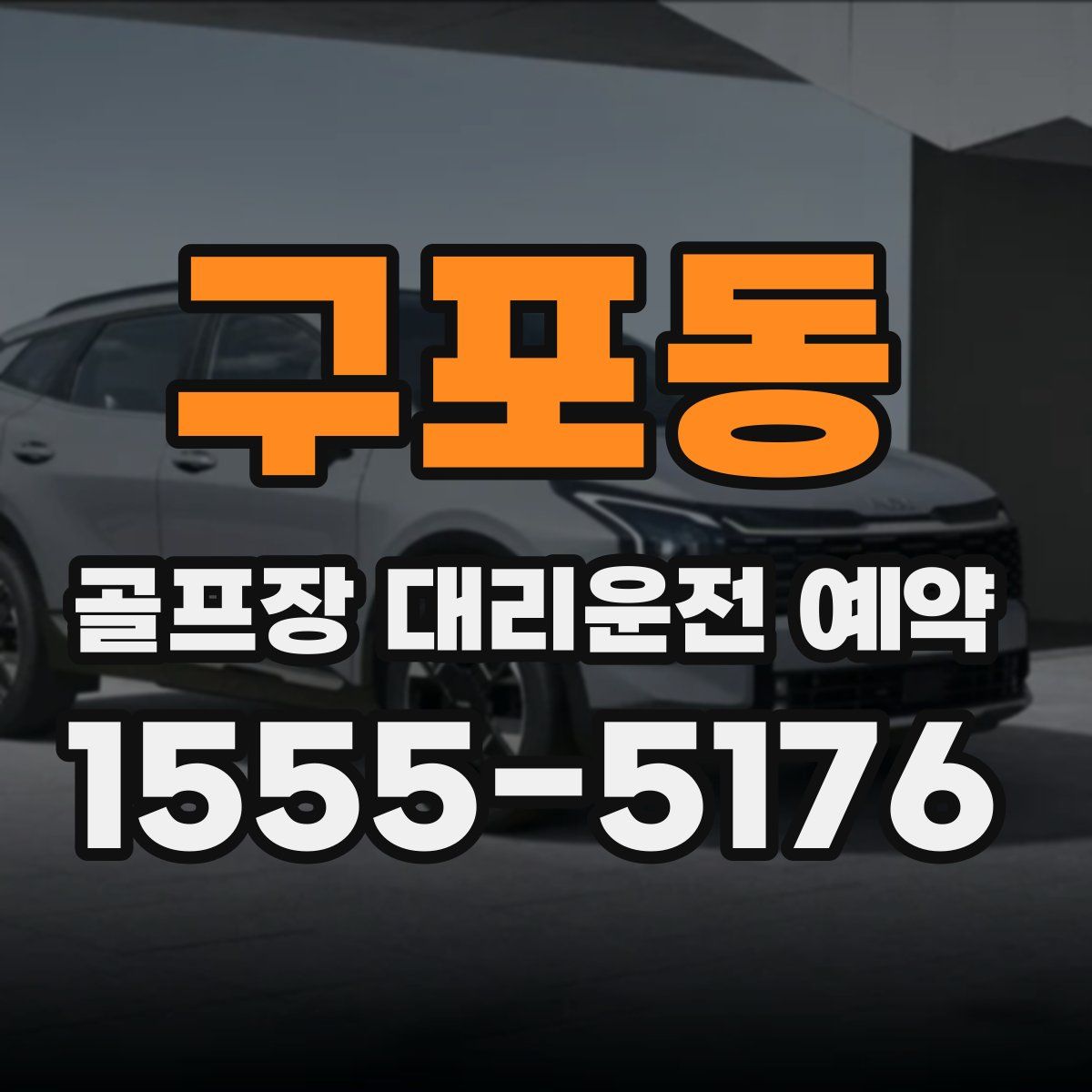 구포동 골프장 대리운전 예약