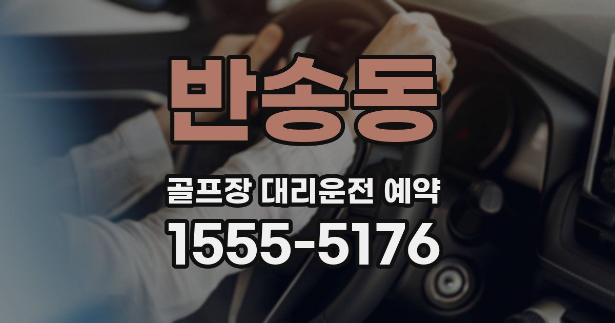 반송동 골프장 대리운전 예약