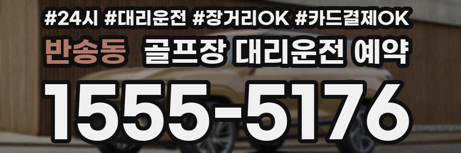 반송동 골프장 대리운전 예약