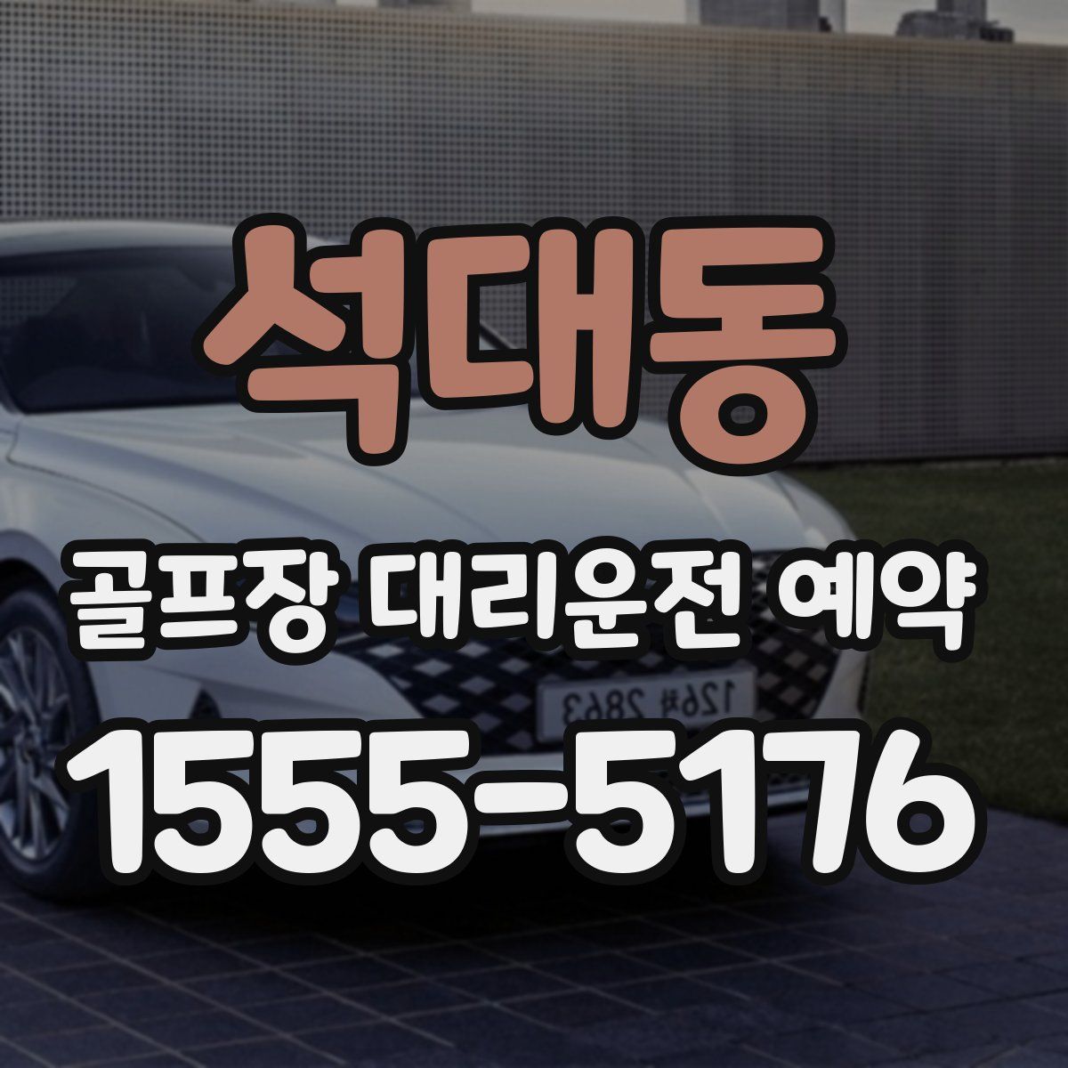 석대동 골프장 대리운전 예약