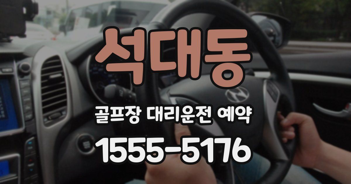 석대동 골프장 대리운전 예약