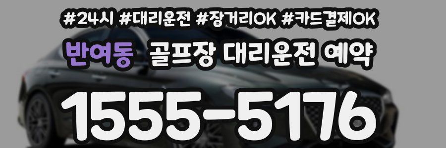 반여동 골프장 대리운전 예약