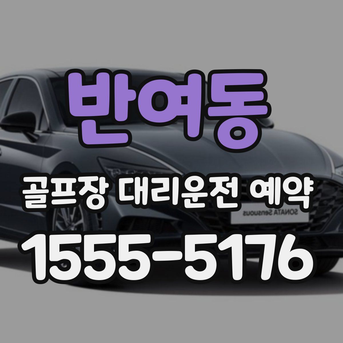 반여동 골프장 대리운전 예약