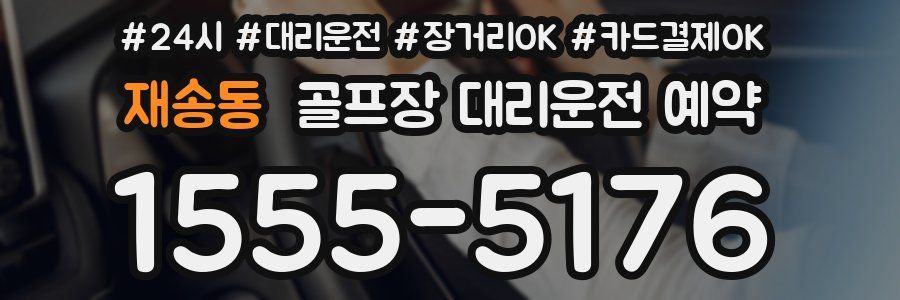 재송동 골프장 대리운전 예약