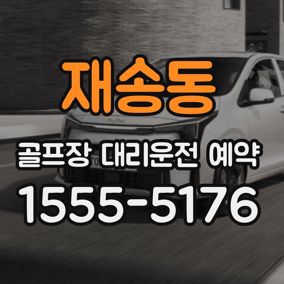 재송동 골프장 대리운전 예약