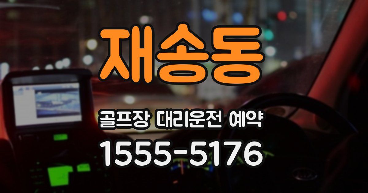 재송동 골프장 대리운전 예약