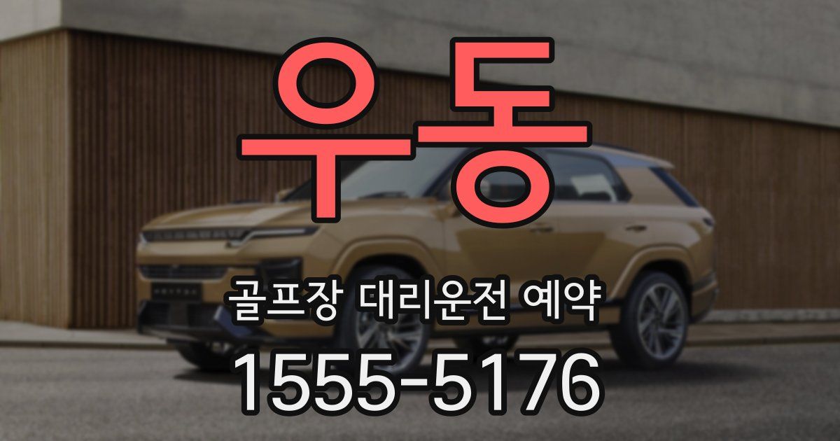우동 골프장 대리운전 예약