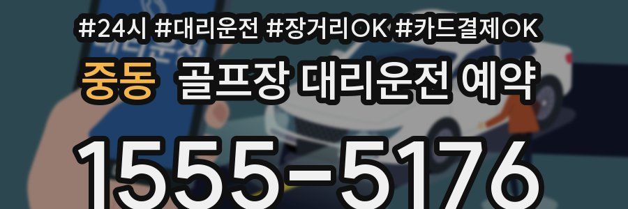 중동 골프장 대리운전 예약