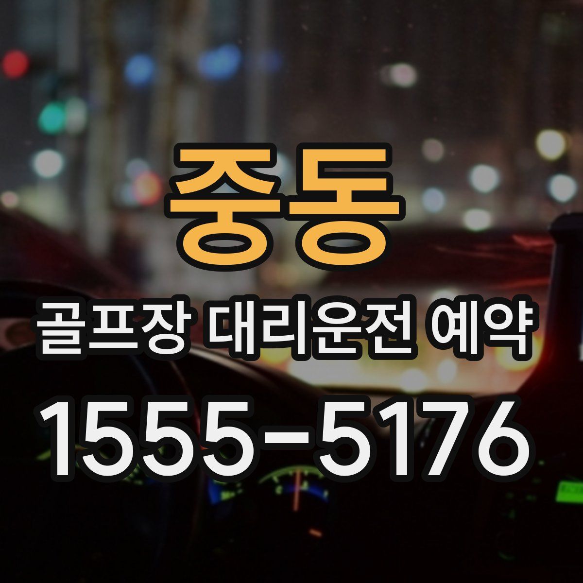 중동 골프장 대리운전 예약