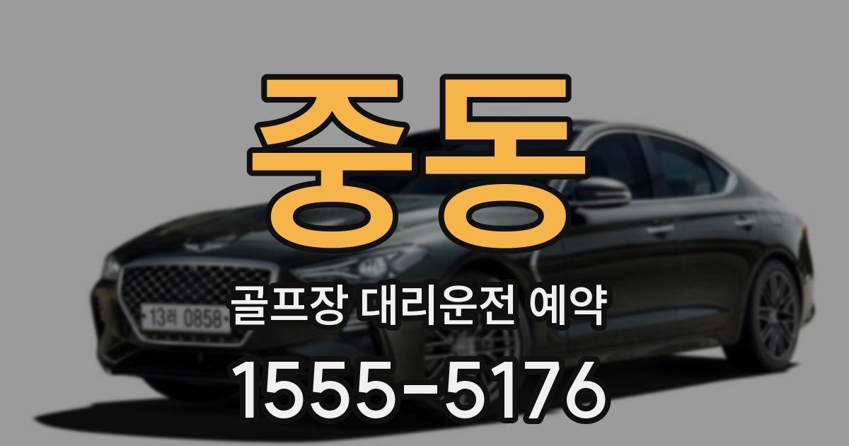 중동 골프장 대리운전 예약