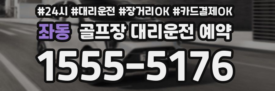 좌동 골프장 대리운전 예약