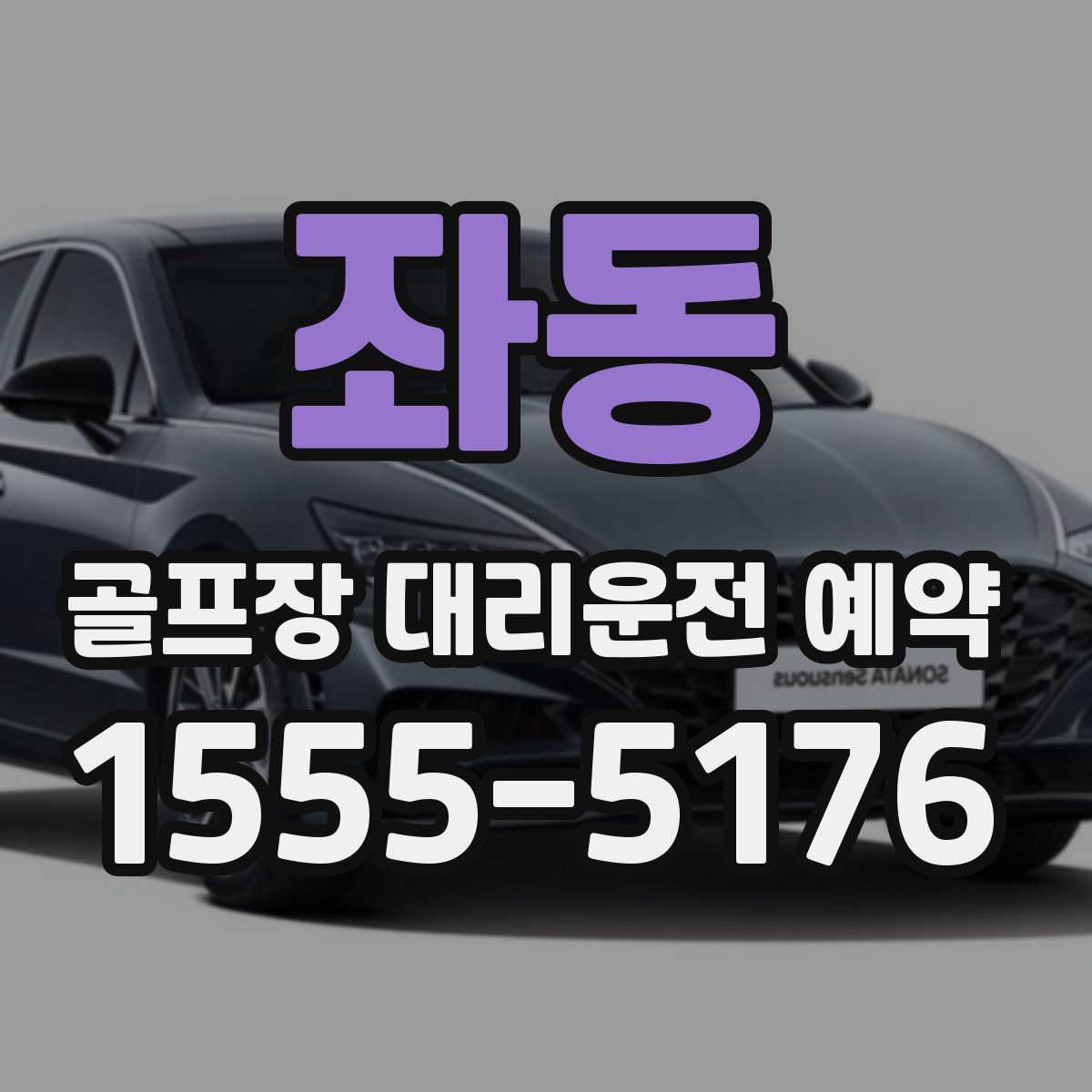 좌동 골프장 대리운전 예약