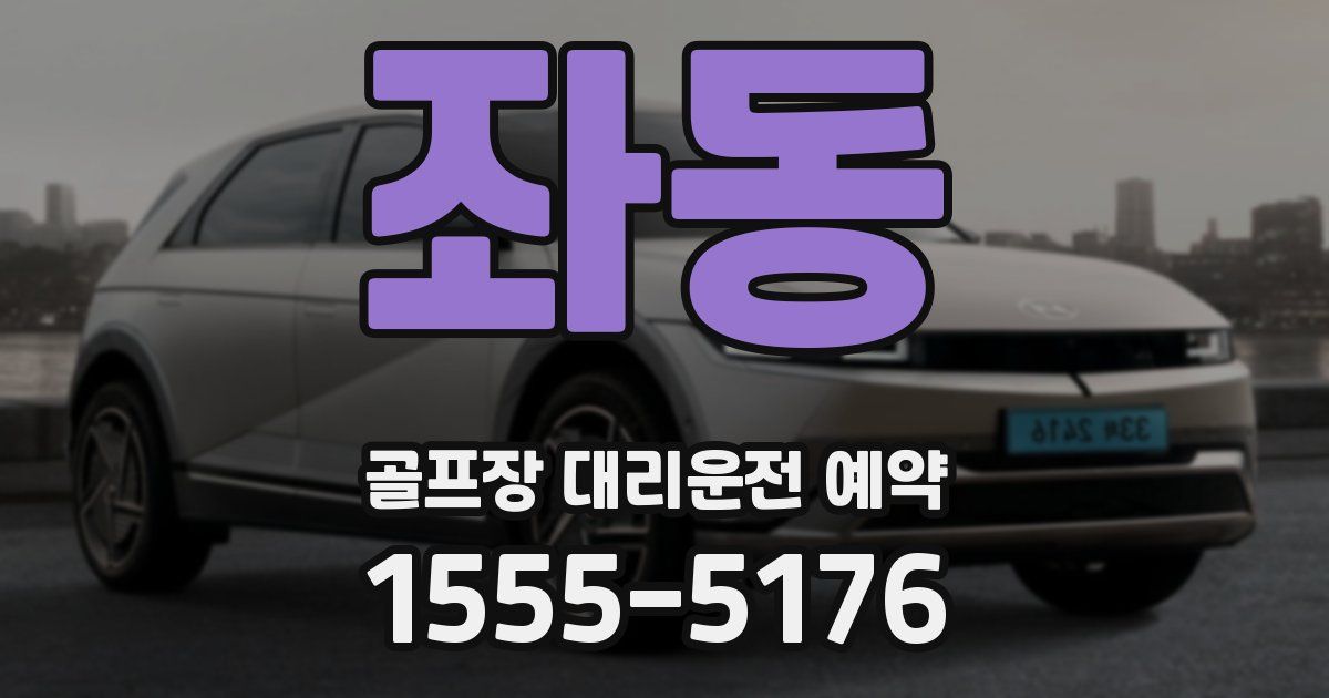 좌동 골프장 대리운전 예약