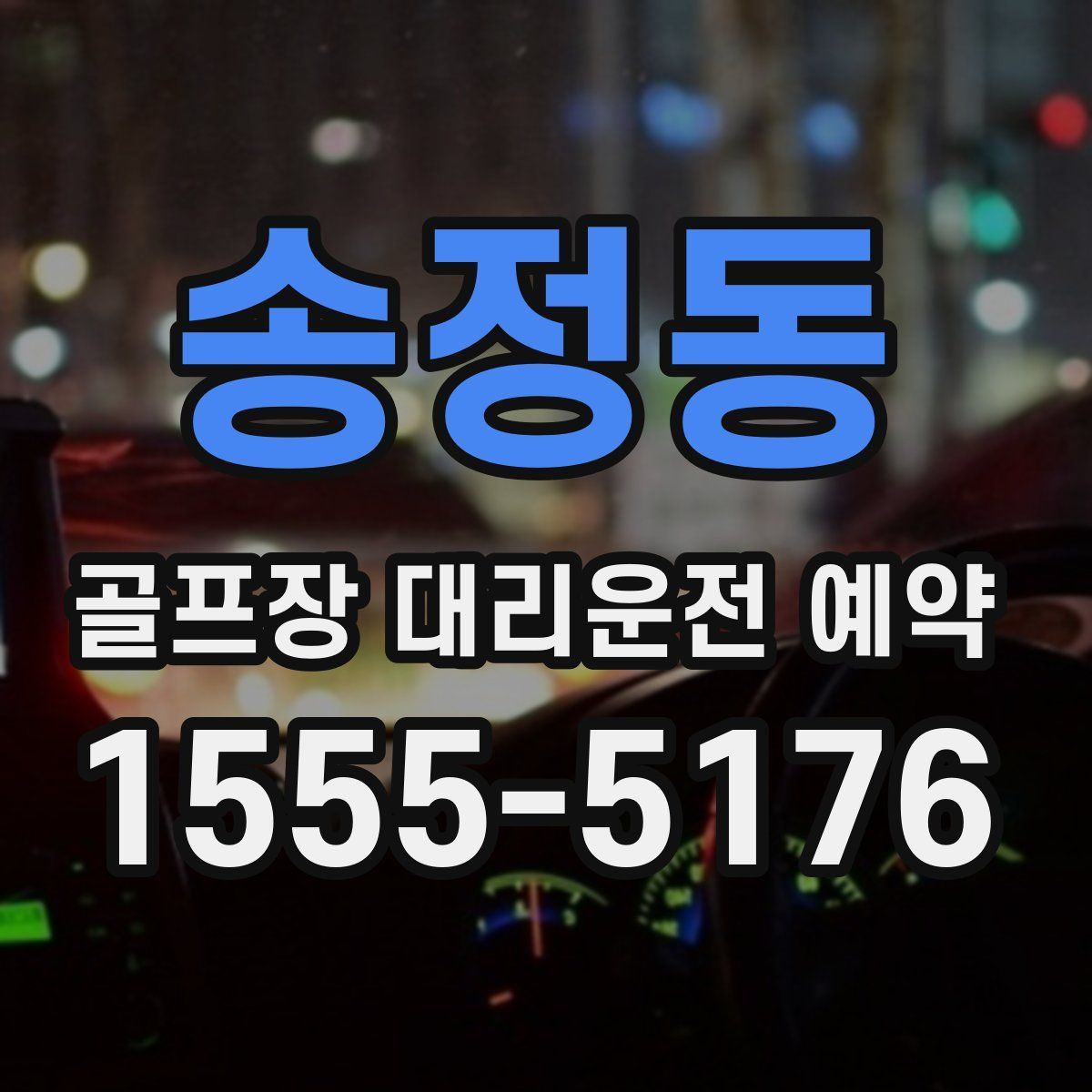 송정동 골프장 대리운전 예약
