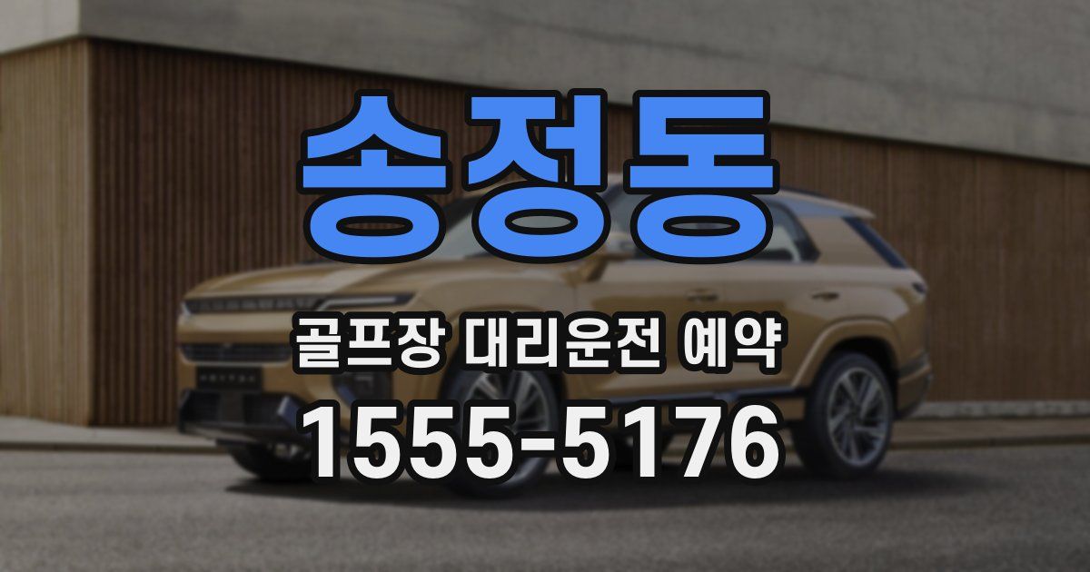송정동 골프장 대리운전 예약