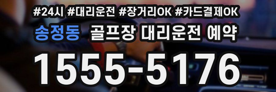송정동 골프장 대리운전 예약